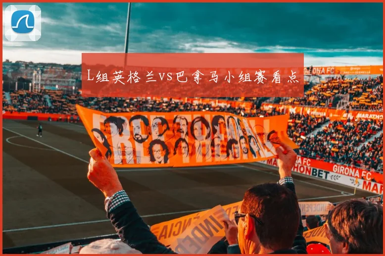 L组英格兰vs巴拿马小组赛看点