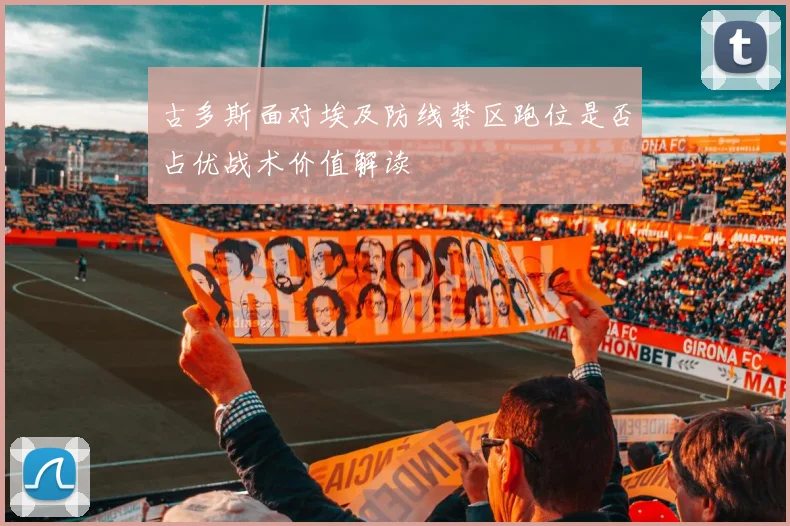 古多斯面对埃及防线禁区跑位是否占优战术价值解读