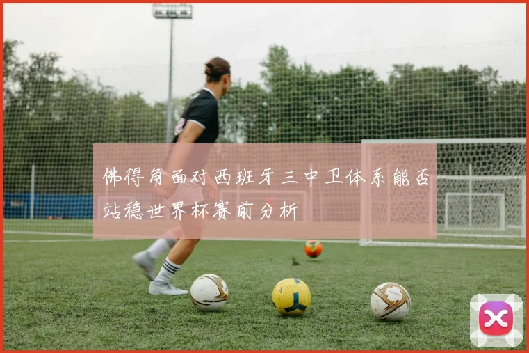 佛得角面对西班牙三中卫体系能否站稳世界杯赛前分析