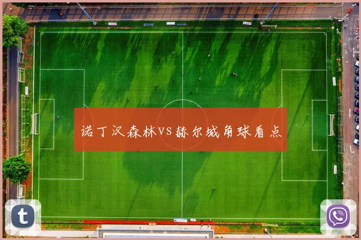 诺丁汉森林vs赫尔城角球看点