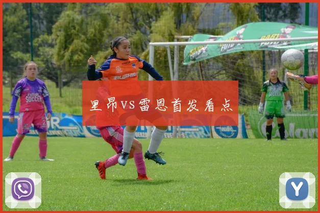 里昂vs雷恩首发看点