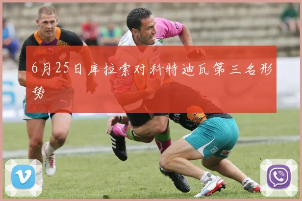 6月25日库拉索对科特迪瓦第三名形势