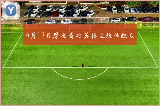 6月19日摩洛哥对苏格兰短传配合