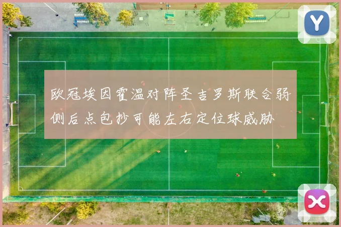 欧冠埃因霍温对阵圣吉罗斯联合弱侧后点包抄可能左右定位球威胁