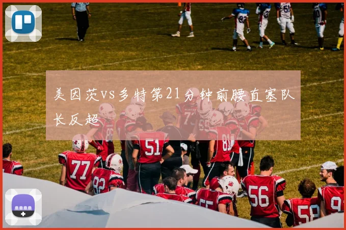 美因茨vs多特第21分钟前腰直塞队长反超
