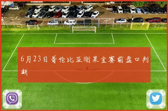 6月23日哥伦比亚刚果金赛前盘口判断