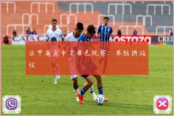 法甲高点中卫角色观察：单防拼站位
